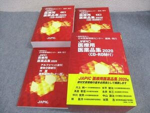 XH12-005 日本医薬情報センター JAPIC 医療用医薬品集2020 未使用品 計3冊 CD-ROM1枚付 ☆ 000L3D