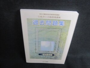 行政書士合格指導講座過去問題集　一般知識等編　ユーキャン/TCW