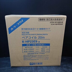 《Z10153》 オーケー K-HP23E9 ペアコイル 2分3分 新冷媒対応 20m 未開封品 ▼