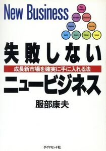 失敗しないニュービジネス 成長新市場を確実に手に入れる法/服部康夫(著者)