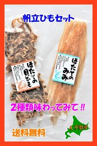 帆立のみみ・帆立の貝ひもセット 北海道 送料無料 珍味 おつまみ 　