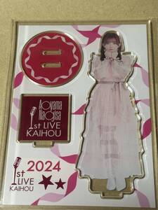 青山なぎさ 1st LIVE『KAIHOU』 アクリルスタンド きゅるるんver. アポロベイ なぎちゃん 葉月恋 Liella! ラブライブ ！スーパースター