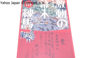 激動の幕末in練馬/錦絵や瓦版・区域に残る文書を中心に展示・ペリー来航以来の幕末から明治初期のできごとを概観し地域の歴史を紹介