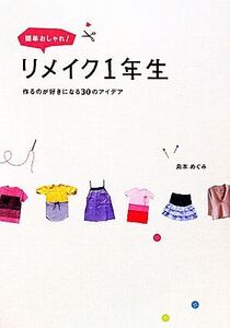 簡単おしゃれ！リメイク1年生 作るのが好きになる30のアイデア/島本めぐみ【著】