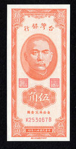 Pick#1949b/中国紙幣 台湾銀行 伍角（1949）[528]
