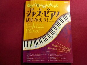 レ/大好きな曲で楽しくレッスン ジャズピアノはじめよう! (日本語) 楽譜