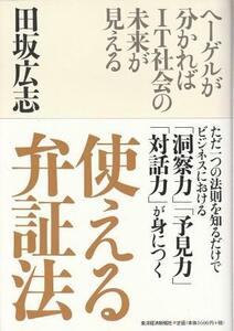 （古本）使える弁証法 田坂広志 東洋経済新報社 TA5788 20051208発行