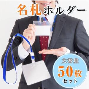 ネームホルダー50個セット 首掛け ネックストラップ 横型 PVC素材 業務用 ケース オフィス 会社 イベント 学校 社員証　名札 IDカード