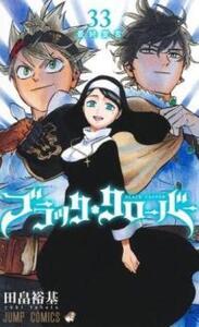 ブラッククローバー 33 最終宣言 レンタル落ち 中古 コミック Comic