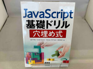 JavaScript基礎ドリル穴埋め式 金子平祐