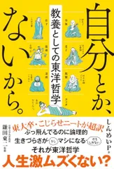 自分とか、ないから。教養としての東洋哲学 (サンクチュアリ出版)／しんめいP