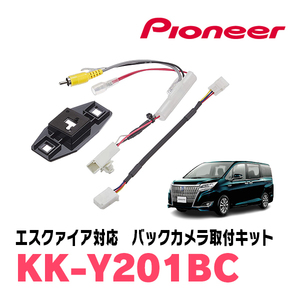 エスクァイア(80系・H26/10～R3/12)用　パイオニア / KK-Y201BC　バックカメラ接続用取付キット　Carrozzeria正規品販売店