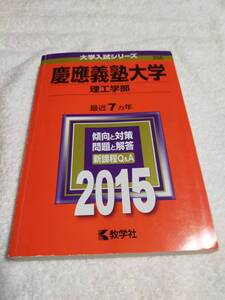 赤本　　慶應義塾大学　　　理工学部　　　2015年　　7ヵ年　　　　　教学社