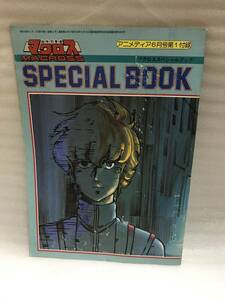 アニメディア ’83・6月号ふろく 超時空要塞マクロス マクロススペシャルブック 中古品・長期保存品