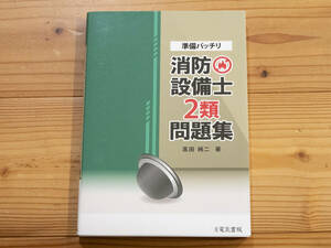 電気書院 準備バッチリ 消防設備士 2類 問題集 髙田純二／著