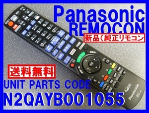 新品＊N2QAYB001055 純正パナソニック ディーガ DMR-BRG2010 DMR-BRZ1010用リモコン Panasonic純正品（未使用）即決=送料無料（迅速発送）