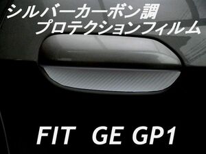 送料無料 ドアハンドルプロテクション シルバー フィット GE GP1