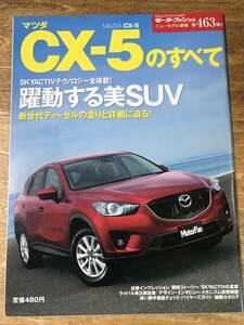 CX-5のすべて マツダ MAZDA モーターファン別冊 第463弾 ニューモデル速報