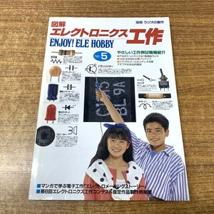 ●01)【同梱不可】図解 エレクトロニクス工作 No.5/別冊 ラジオの製作/やさしい工作例52機種紹介/編集部/電波新聞社/平成2年発行/雑誌/A