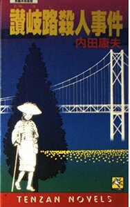 讃岐路殺人事件 内田康夫 長編本格推理 天山出版 大陸書房