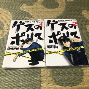 送料無料　ゲスのポリス　１巻～２巻　全巻セット　須﨑洋輔　初版　レンタル落ち　ZZ