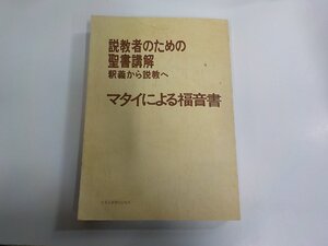 B2137◆説教者のための聖書講解 釈義から説教へ マタイによる福音書 日本基督教団出版局 シミ・汚れ・折れ・書込み有 ▼