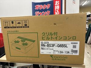 【B283】Rinnai リンナイ ビルドインコンロ RN-BS3F-G6BSL 未使用品　都市ガス用　☆美品☆写真撮影の為、開封しました。