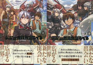 小説[翠星のガルガンティア■遥か、邂逅の天地■全2巻セット]■谷村大四郎■鳴子ハナハル■幻のTVシリーズ第2期■完結編■設定資料集