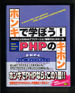 ホンキで学ぼう！PHPのキホン／PHP4・ Linux7.1収録CD付録／管LYT