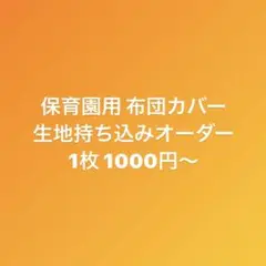 生地持ち込みオーダー 保育園用 布団カバー 1枚1000円~