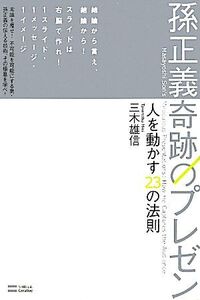 孫正義 奇跡のプレゼン 人を動かす23の法則/三木雄信【著】