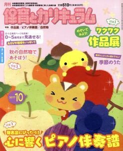 月刊 保育とカリキュラム(10 2017) 月刊誌/ひかりのくに(編者)