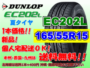 送料無料 在庫あり 1本価格 1～9本購入可 在庫 2024年製 ダンロップ EC202L 165/55R15 75V 個人宅配送OK 北海道 離島 送料別 165 55 15