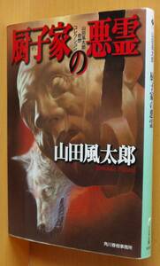 山田風太郎 厨子家の悪霊 山田風太郎奇想コレクション ハルキ文庫