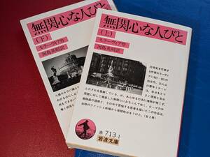 岩波文庫●無関心な人びと〈上下〉 モラーヴィア，アルベルト【作】/河島 英昭【訳】 岩波書店 1991