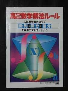 希少☆「高2数学解法ルール」 数列・微分・積分 入試数学のヤマを本書でマスター 高2コース 1978年10月号 付録