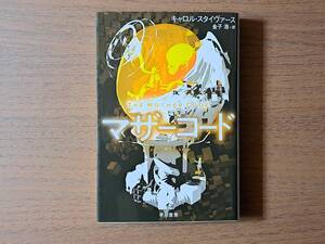 ★キャロル・スタイヴァーズ「マザーコード」★ハヤカワ文庫SF★2021年初版★状態良