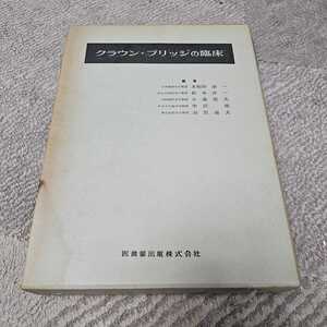 Y クラウン・ブリッジの臨床 多和田泰一他 昭和47年 第1版 第1刷発行 医歯薬出版株式会社 約270×195×45㎜