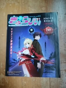 アニメイト情報誌/きゃらびぃ/2018・2・20 411号/Fate/EXTRA Last Encore/BREAKERZ/SparQlew/柿原徹也・細谷佳正/働くお兄さん！