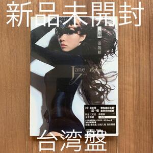 張穎 Jane Zhang ジェーン・チャン 改変 改變 台湾盤 新品未開封