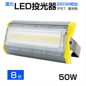 即納！【8個セット】LED投光器 50W 700W相当 8000LM 広角240°昼光色 6500K AC 85-265V 3mコード付き LED作業灯 防水看板灯 駐車場