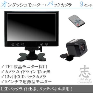 液晶モニター 9インチ バックカメラ セット 18ヶ月保証