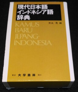 現代日本語 インドネシア語辞典★大学書林　辞書　Bahasa Indonesia