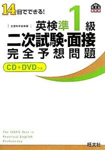 英検準1級二次試験・面接完全予想問題 14日でできる！ 旺文社英検書/旺文社【編】