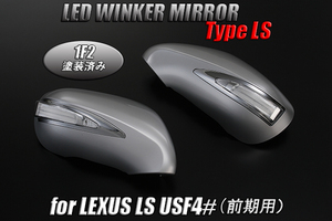 USE20 IS-F LEDウィンカーミラー Type LS カバー交換式 1F2/青光 20系 ウインカー ミラー ポジション機能付き