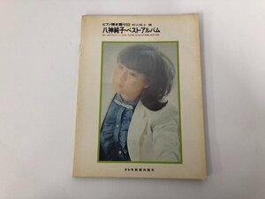 ★　【ピアノ弾き語り23 八神純子・ベスト・アルバム 松山裕士編 安永 憲一郎 株式会社ドレミ楽譜…】136-02411