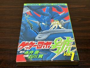 石川賢『ゲッターロボ號　第1巻』原作→永井豪　SCコミック徳間書店　難あり