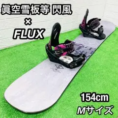 人気 眞空雪板等 閃風 FLUX スノーボードセット 154cm Mサイズ