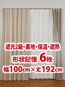 43-3）新品！遮光2級ドレープカーテン6枚　形状記憶　裏地　保温　遮熱　幅100cm×丈192cm 2枚組3セット