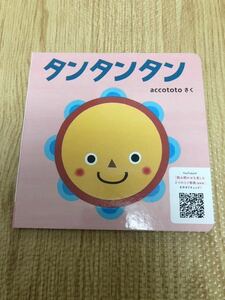 【新品未使用】こどもチャレンジ　体験版　絵本　タンタンタン